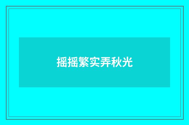 摇摇繁实弄秋光