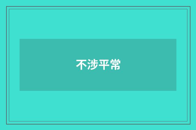 不涉平常