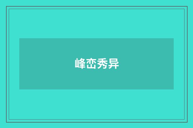 峰峦秀异
