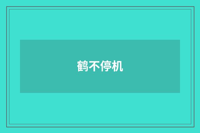 鹤不停机