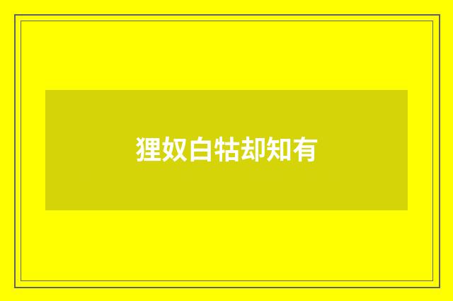 狸奴白牯却知有