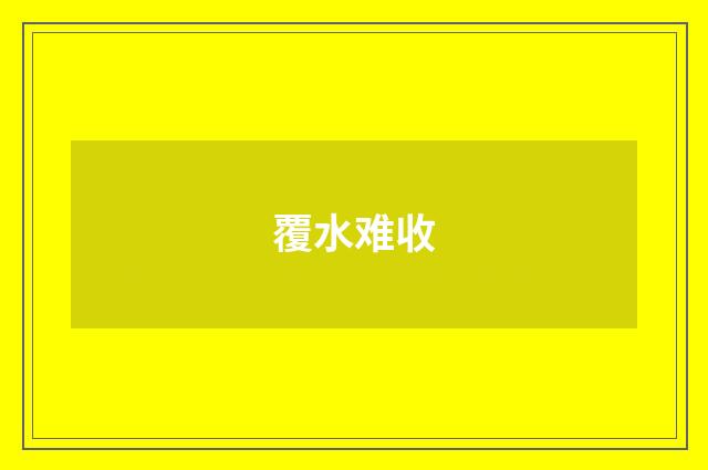 覆水难收