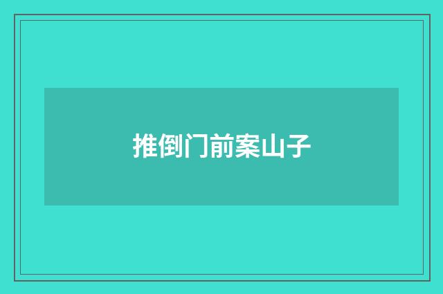 推倒门前案山子