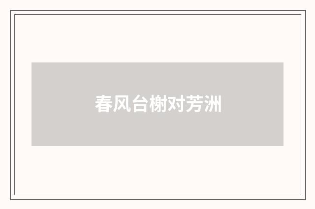 春风台榭对芳洲
