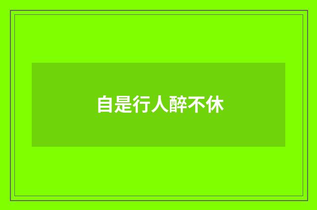 自是行人醉不休