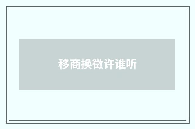 移商换徵许谁听
