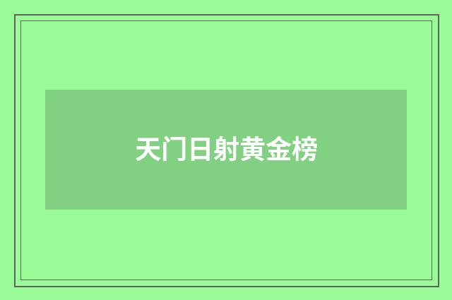 天门日射黄金榜