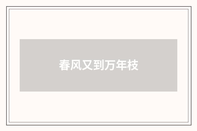 春风又到万年枝