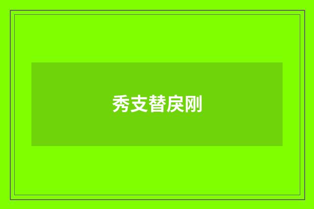 秀支替戾刚