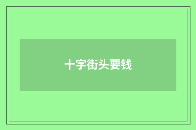 十字街头要钱