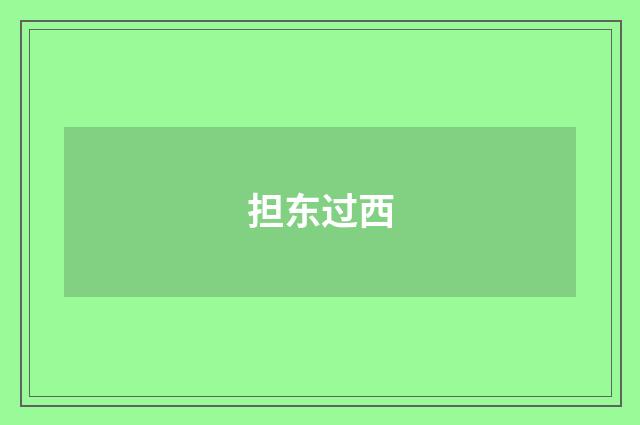 担东过西