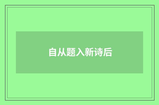 自从题入新诗后