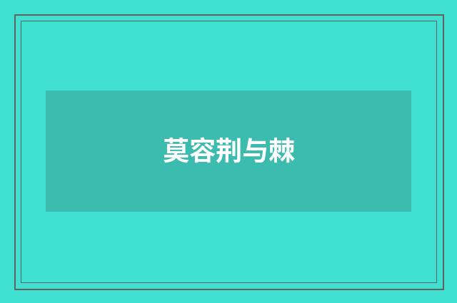 莫容荆与棘