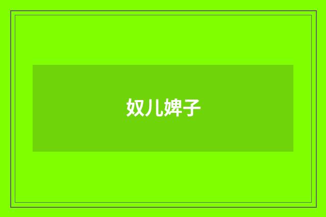 奴儿婢子