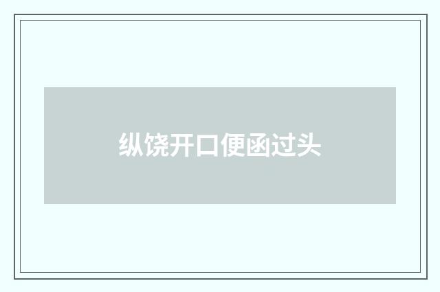纵饶开口便函过头