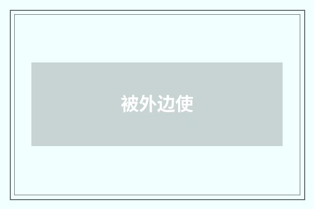 被外边使