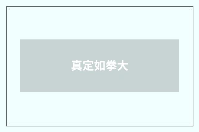 真定如拳大