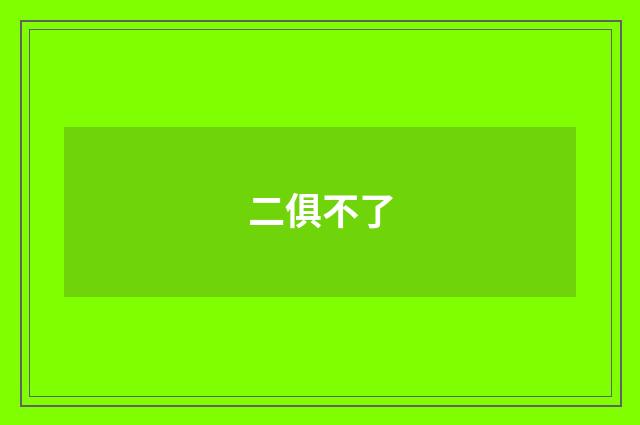 二俱不了