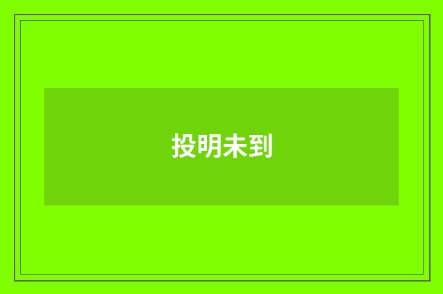 投明未到