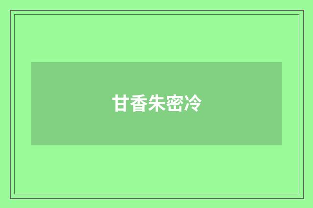 甘香朱密冷