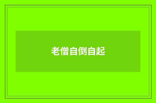 老僧自倒自起