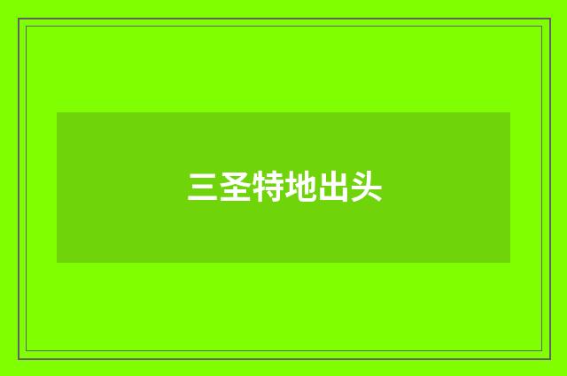 三圣特地出头