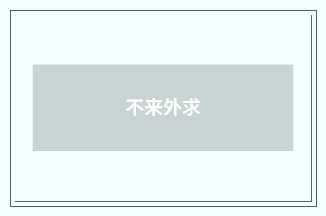 不来外求