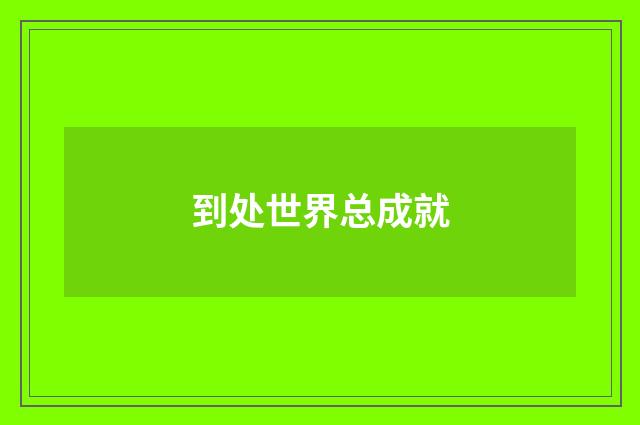 到处世界总成就