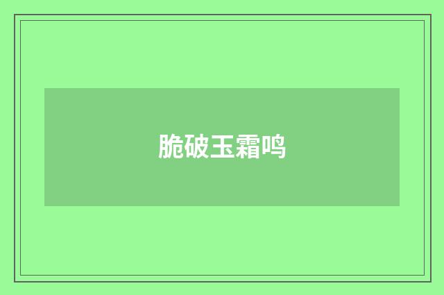 脆破玉霜鸣