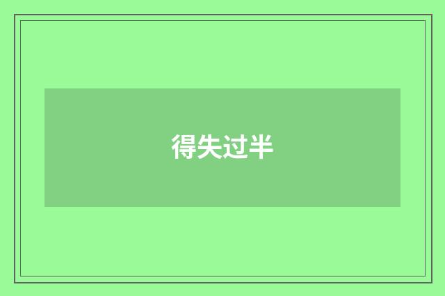 得失过半