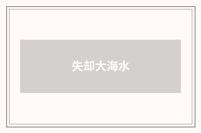 失却大海水