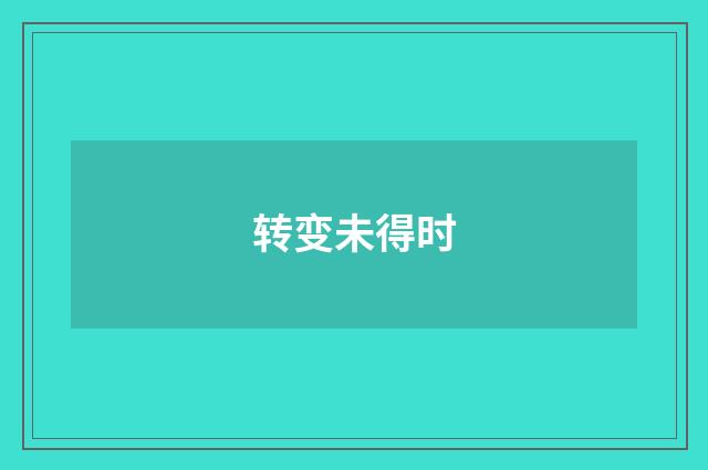 转变未得时