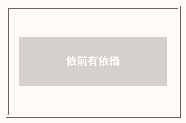 依前有依倚