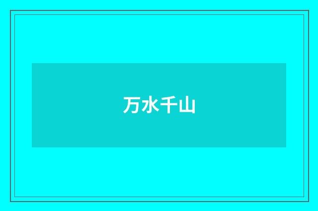 万水千山
