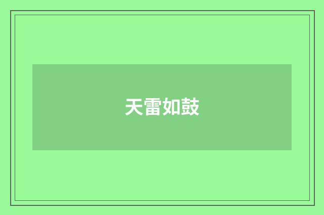 天雷如鼓