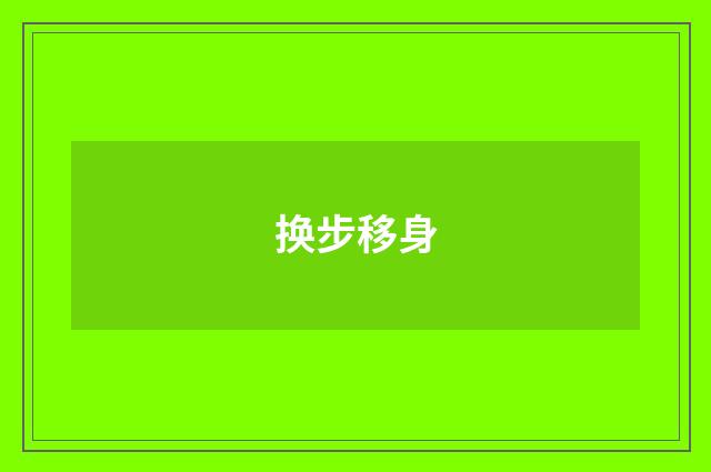 换步移身