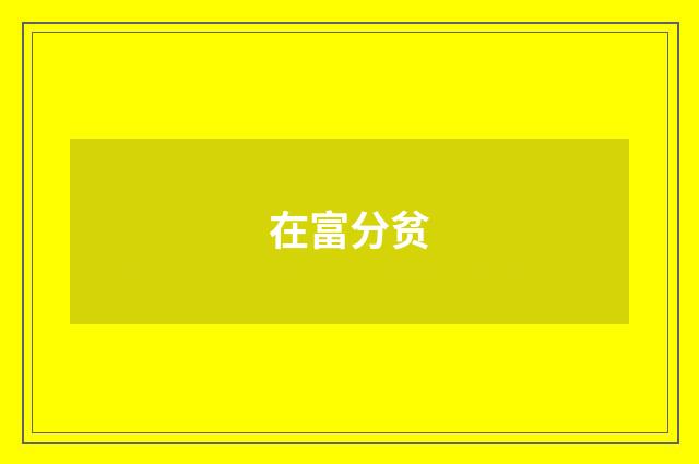 在富分贫