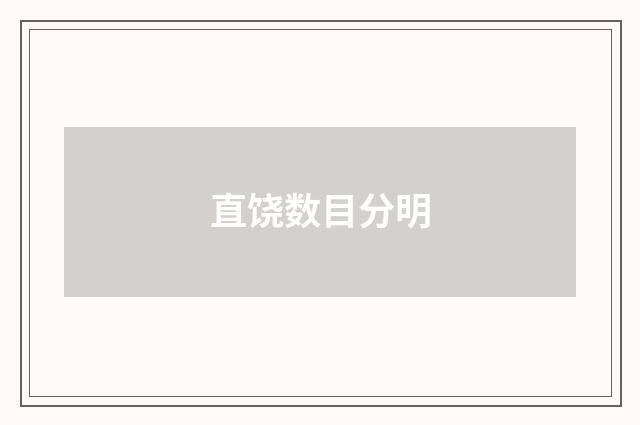 直饶数目分明