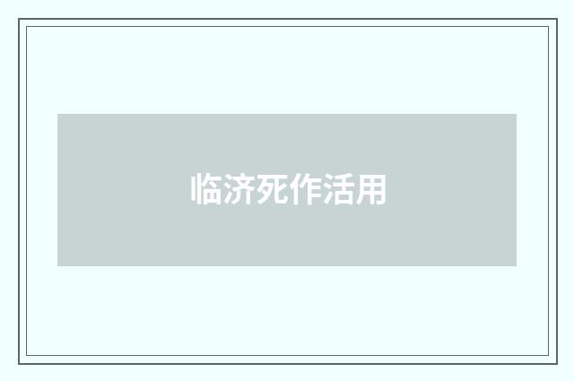 临济死作活用