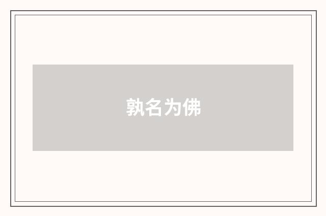 孰名为佛