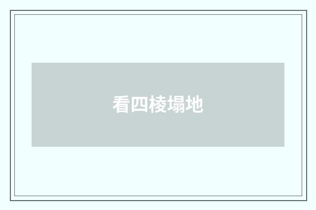 看四棱塌地