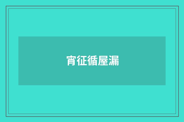 宵征循屋漏
