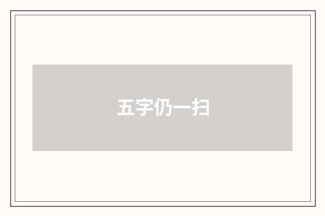 五字仍一扫