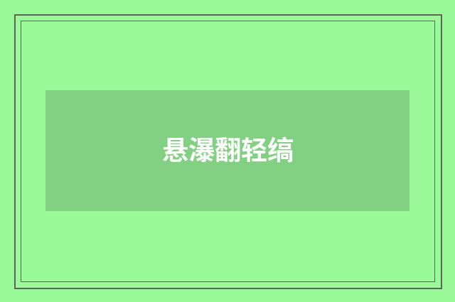 悬瀑翻轻缟
