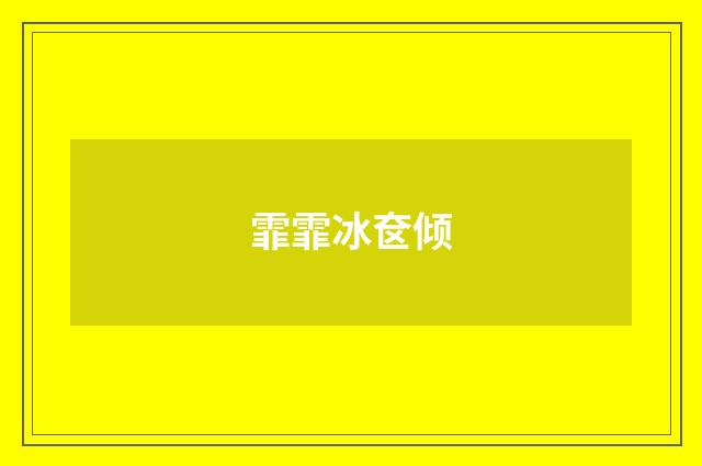霏霏冰奁倾