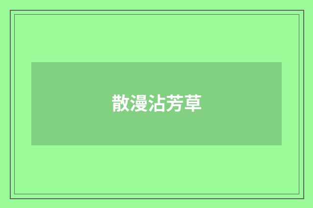 散漫沾芳草