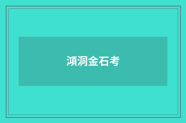 澒洞金石考