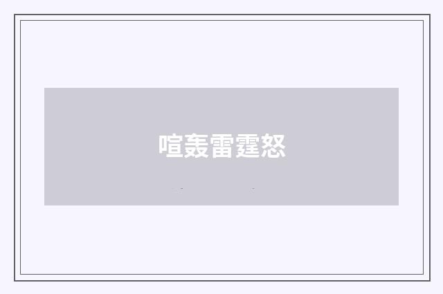 喧轰雷霆怒