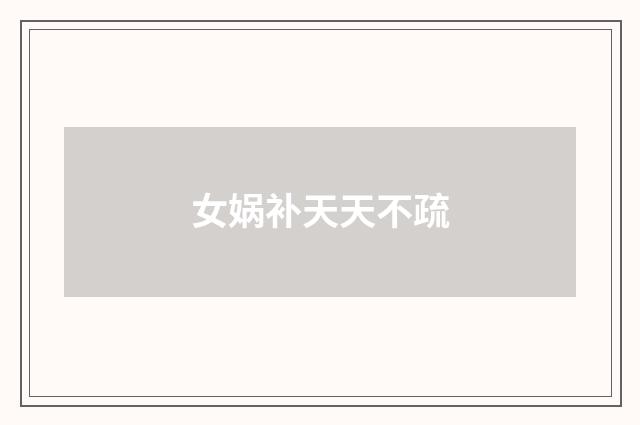 女娲补天天不疏