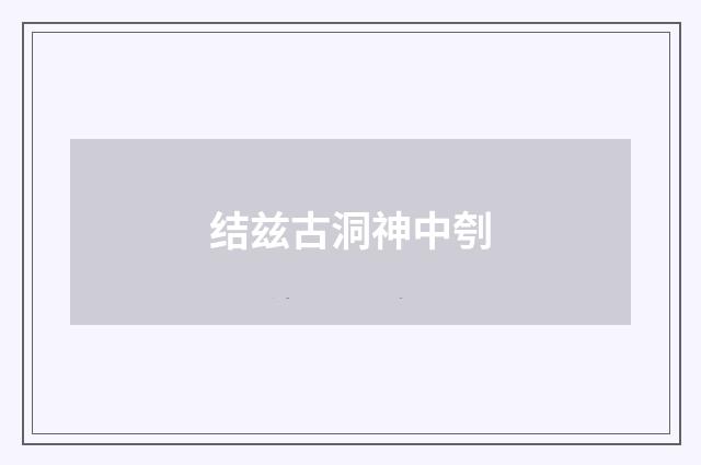 结兹古洞神中刳